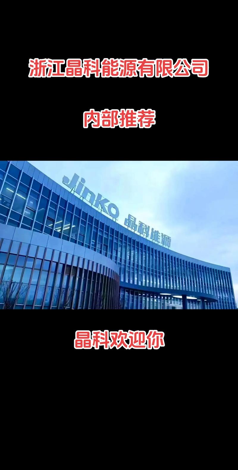 浙江晶科能源 光伏龍頭布局半導體，嘉興海寧基地引領晶科微電子新篇章